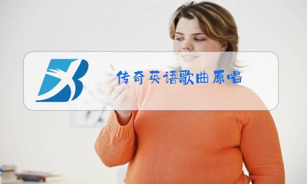 传奇英语歌曲原唱 英文版图片